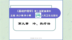 护理学基础第九章冷热疗法课件.ppt