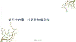 抗恶性肿瘤药物课件.ppt