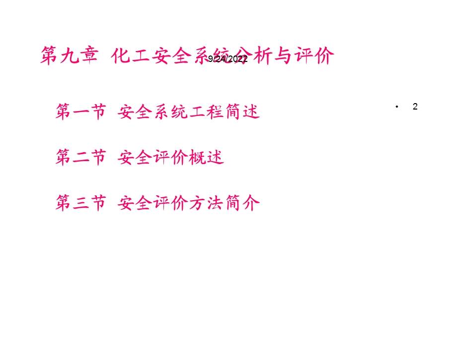 安全分析与评价课件.ppt_第2页