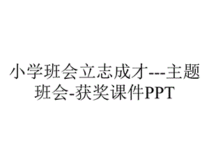 小学班会立志成才主题班会获奖课件PPT.ppt