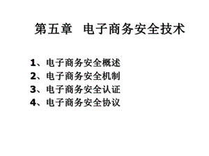 电子商务的安全需求及技术课件.pptx