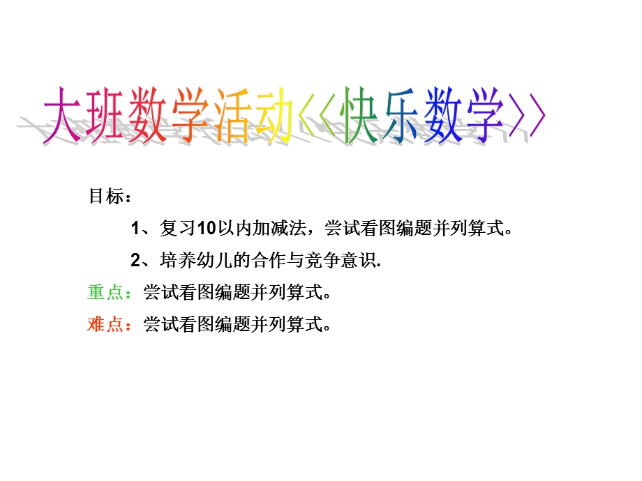 大班数学活动快乐数学(幼儿园课件).ppt_第1页