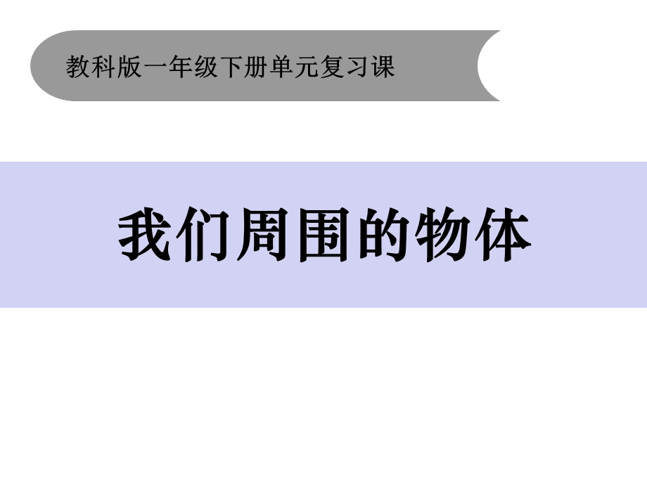 教科版一年级下册科学一下1《我们周围的物体》单元复习课件.pptx_第1页