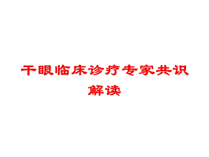 干眼临床诊疗专家共识解读培训课件.ppt