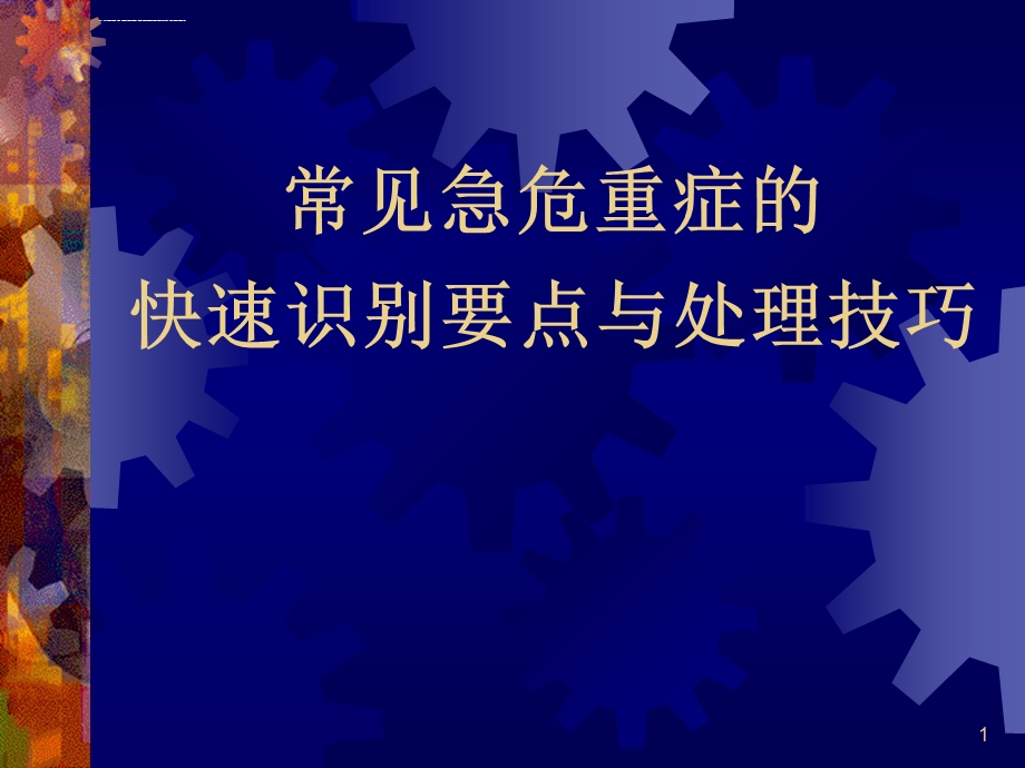 常见危急重症ppt课件.ppt_第1页