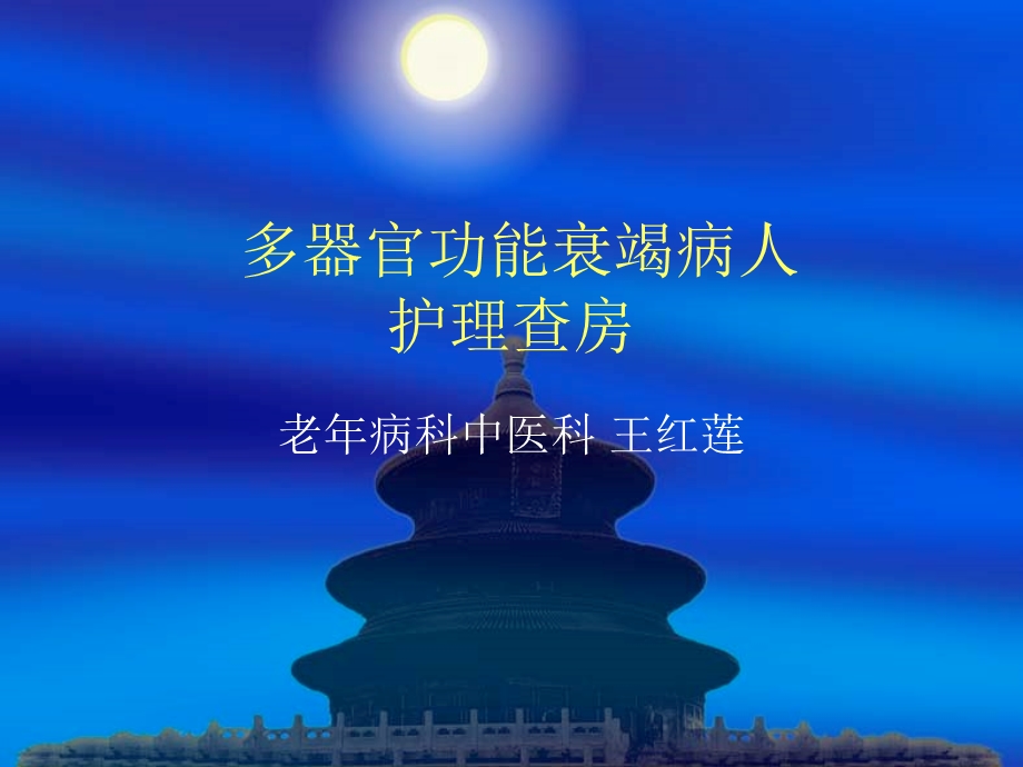 多器官功能衰竭护理查房课件.ppt_第1页