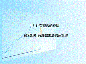 有理数的乘法和除法教案导学案练习题(湘教版5份)精选教学课件.ppt