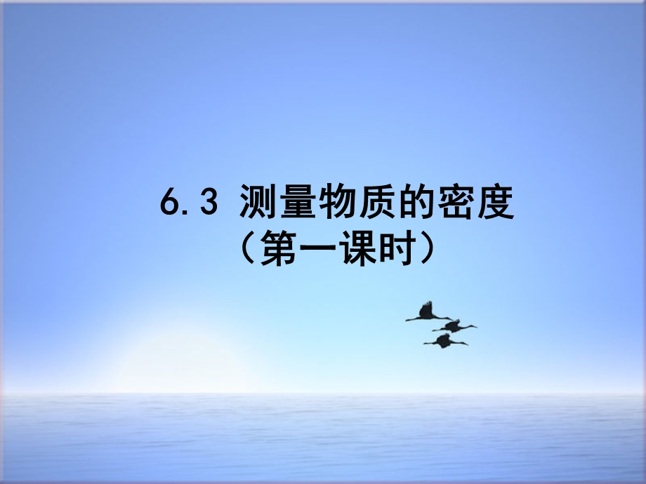 新人教版八年级物理上册63测量物质的密度课件.ppt_第3页