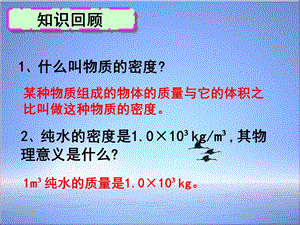 新人教版八年级物理上册63测量物质的密度课件.ppt