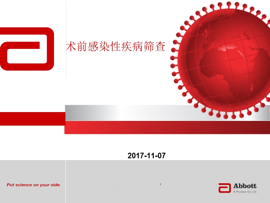 术前感染性疾病筛查课件.ppt_第1页