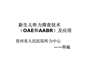 新生儿听力筛查技术OAE和BR及应用课件.ppt