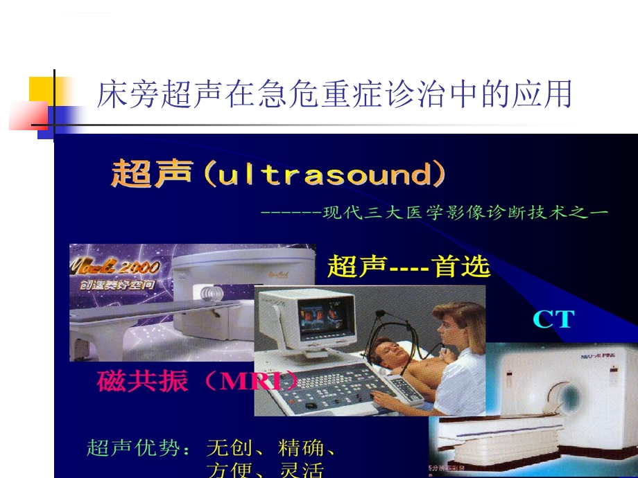 床旁超声在急危重症诊治中的应用ppt课件.ppt_第2页