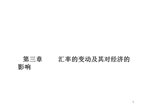 汇率的变动及其对经济的影响课件.ppt