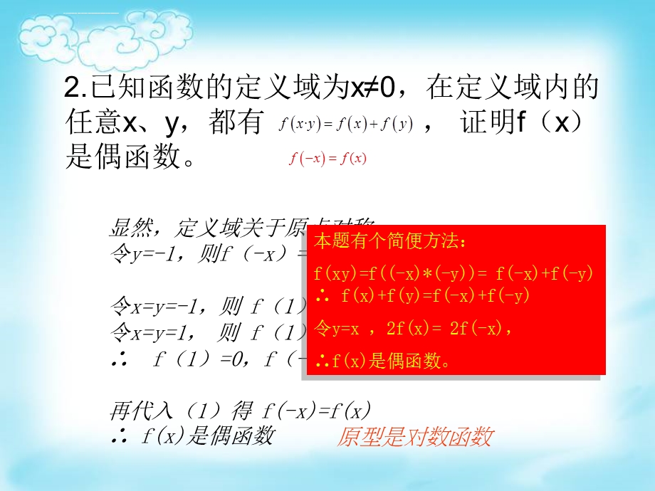 抽象函数的解题攻略ppt课件.ppt_第3页