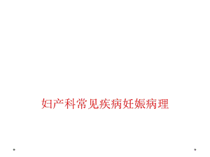 妇产科常见疾病妊娠病理课件.ppt