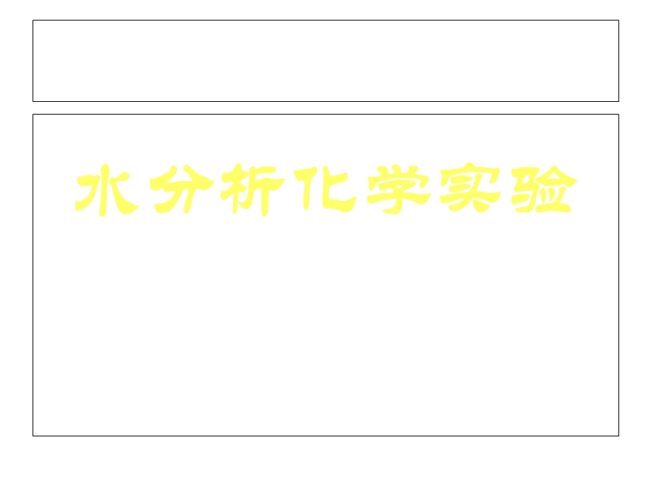 水分析学实验课件.ppt_第1页