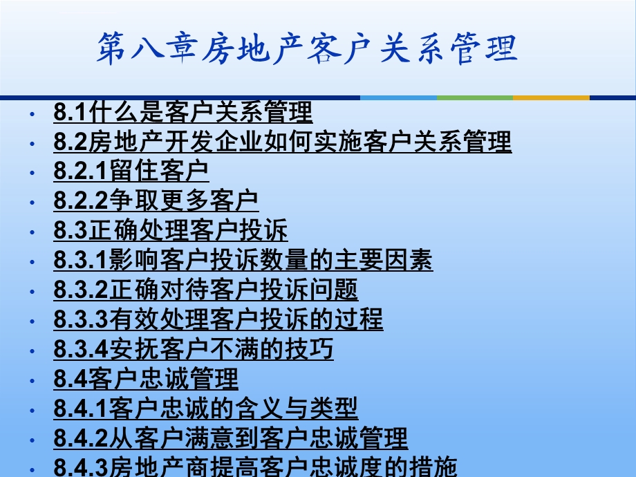 房地产市场营销第八章房地产客户关系管理ppt课件.ppt_第1页