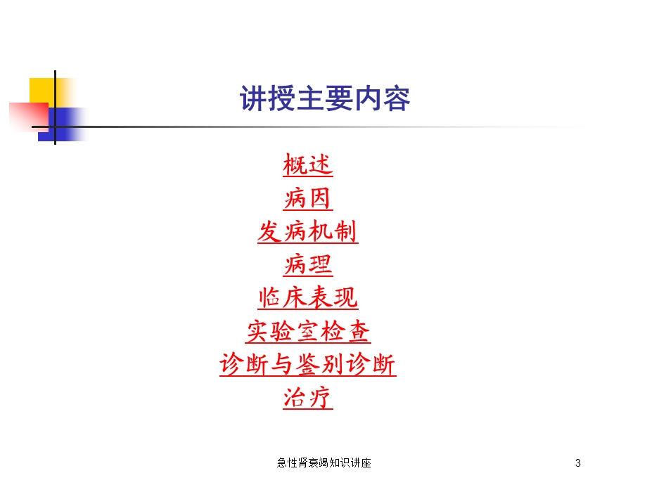 急性肾衰竭知识讲座培训课件.ppt_第3页