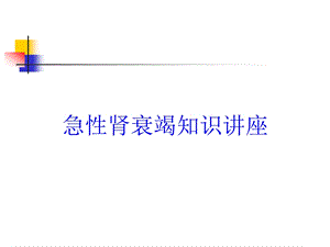 急性肾衰竭知识讲座培训课件.ppt