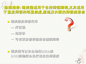 抗抑郁治疗疗效强起效快课件.pptx