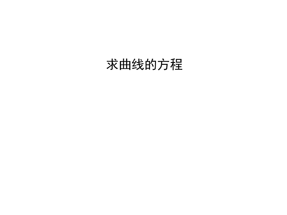 求曲线的方程课件.ppt_第1页