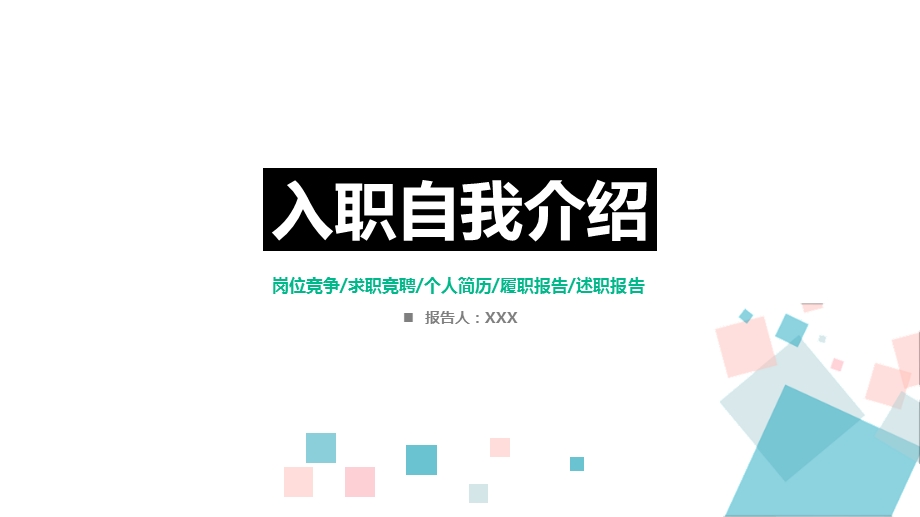 模板：入职自我介绍个人职业规划岗位竞骋课件.pptx_第1页