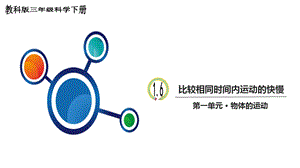 教科版三年级下册科学16《比较相同时间内运动的快慢》教学课件.ppt