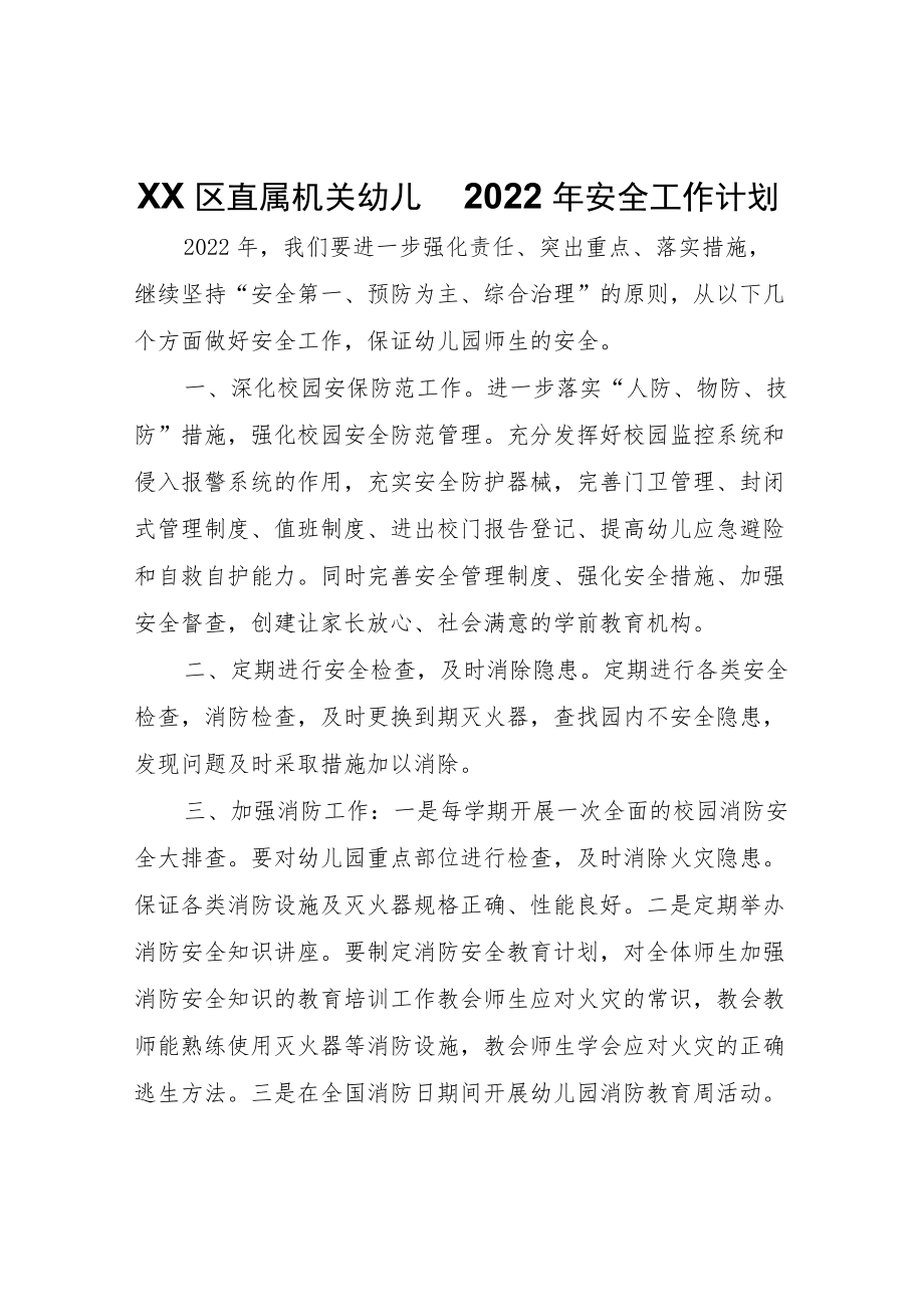 XX区直属机关幼儿园2022年安全工作计划.docx_第1页