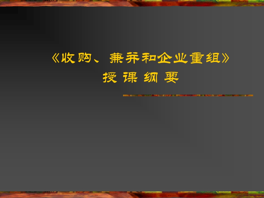 收购与兼并和企业重组授课纲要ppt课件.ppt_第1页