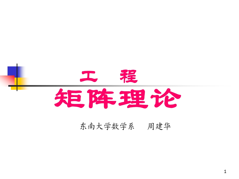 工程矩阵理论周建华ppt课件.ppt_第1页