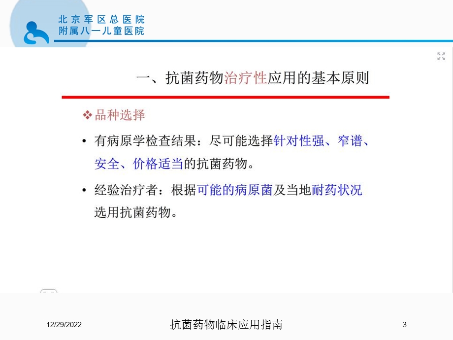 抗菌药物临床应用指南培训课件.ppt_第3页