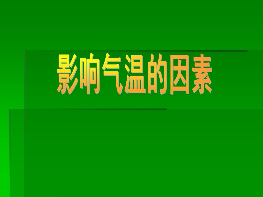 影响气温的因素ppt课件.ppt_第1页