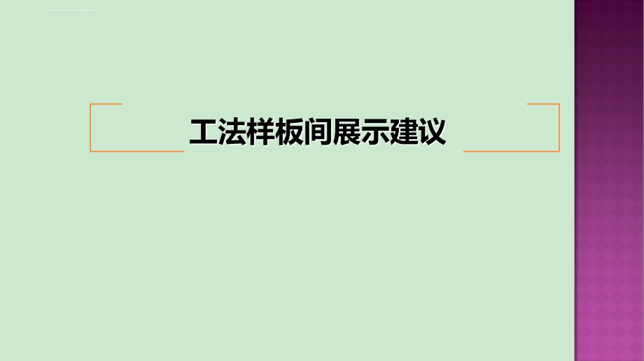 工法样板间展示建议ppt课件.ppt_第1页