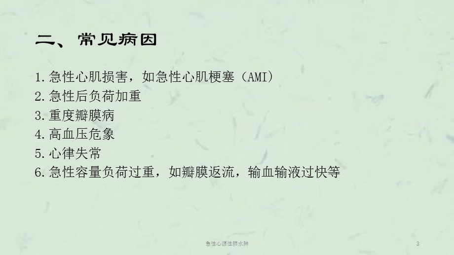 急性心源性肺水肿课件.ppt_第3页