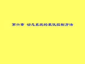 最优控制理论课件.ppt