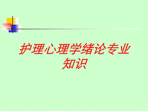 护理心理学绪论专业知识培训课件.ppt