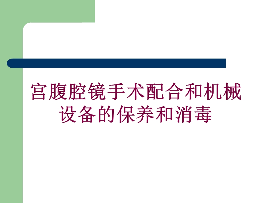 宫腹腔镜手术配合和机械设备的保养和消毒培训课件.ppt_第1页