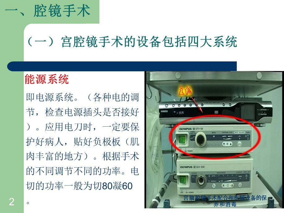 宫腹腔镜手术配合和机械设备的保养和消毒培训课件.ppt_第2页