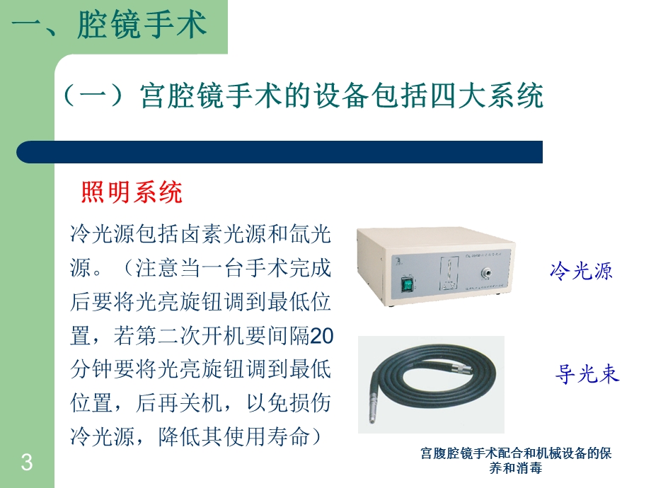 宫腹腔镜手术配合和机械设备的保养和消毒培训课件.ppt_第3页