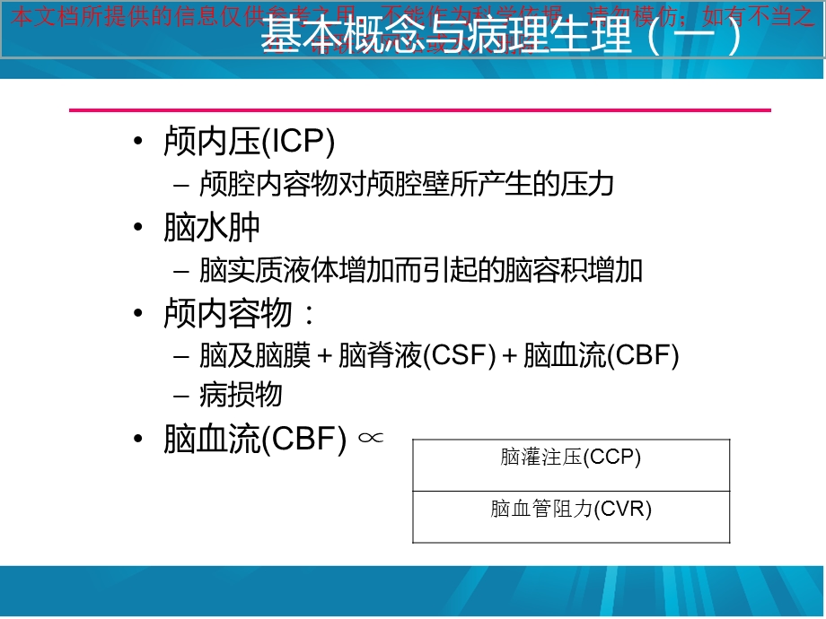 急性脑水肿和颅内高压培训课件.ppt_第3页