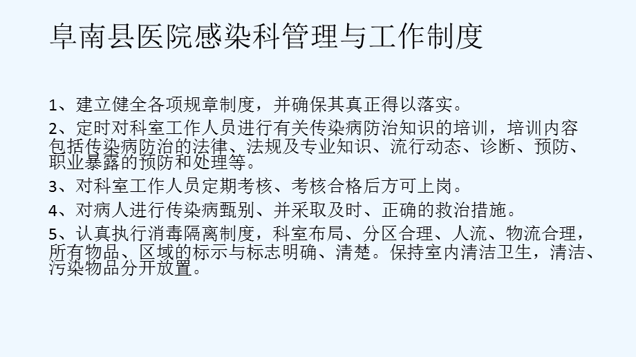 感染科各项制度流程与岗位职责培训课件.pptx_第1页