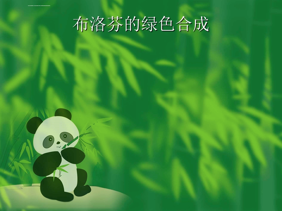 布洛芬的绿色合成讲解ppt课件.ppt_第1页