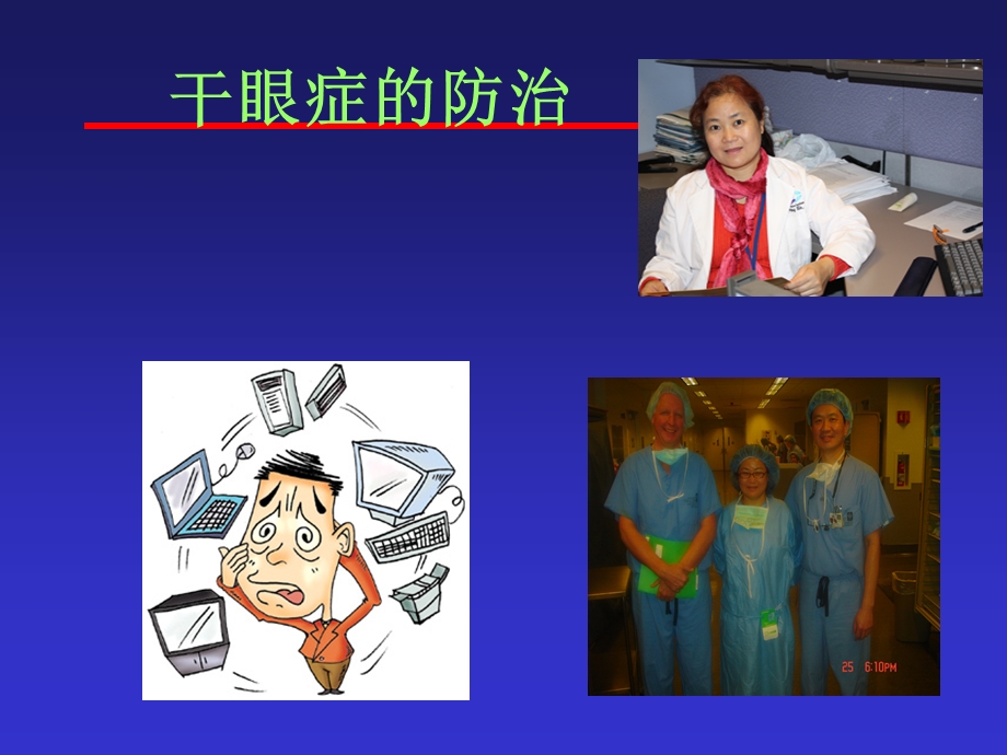 干眼症的防治PPT课件.ppt_第1页