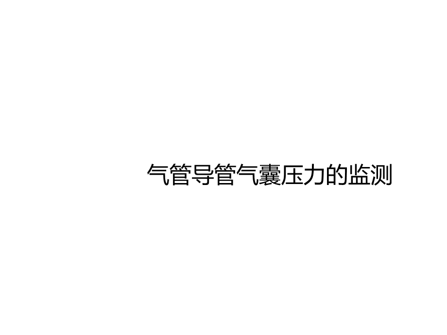 气管导管气囊压力的监测课件.ppt_第1页