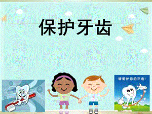 幼儿园中班健康领域活动《保护牙齿》ppt课件.ppt