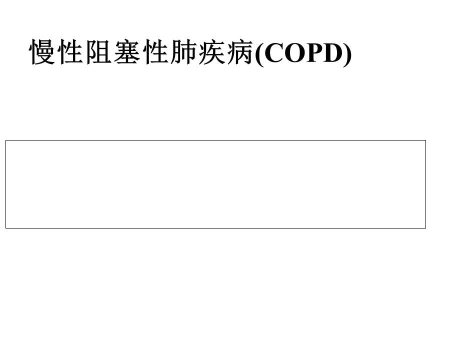 慢性阻塞性肺疾病的护理查房共24张课件.ppt_第1页