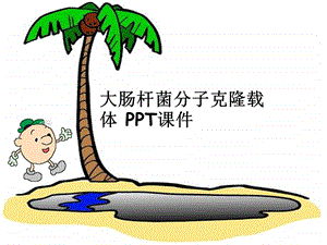 大肠杆菌分子克隆载体课件.ppt