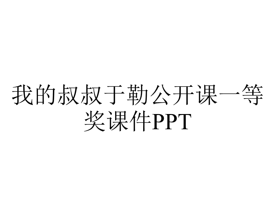 我的叔叔于勒公开课一等奖课件PPT.ppt_第1页