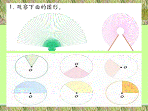 数学六年级上册《扇形的面积》PPT课件.ppt