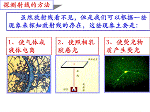 探测射线的方法和放射性的应用与防护ppt课件.ppt